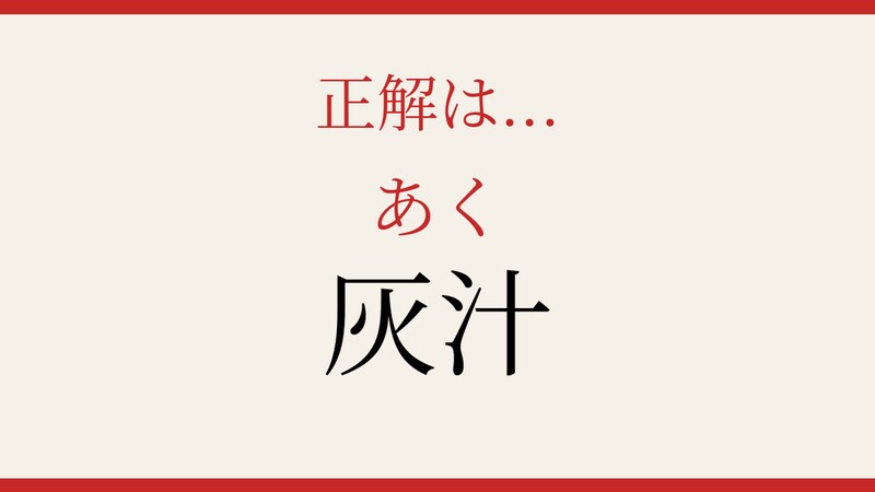 【難読漢字】意外と読めない？料理好きなら知っておきたいこの漢字！の正解画像