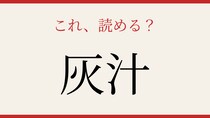 【難読漢字】意外と読めない？料理好きなら知っておきたいこの漢字！