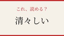 【難読漢字】読めたら漢字上級者！この送り仮名、正しく読めますか？