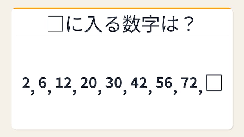 【数列クイズ】これ解けたら頭いい!隠れた掛け算が見える人だけ正解できる数列の画像