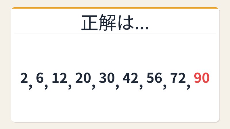 【数列クイズ】これ解けたら頭いい!隠れた掛け算が見える人だけ正解できる数列の正解画像