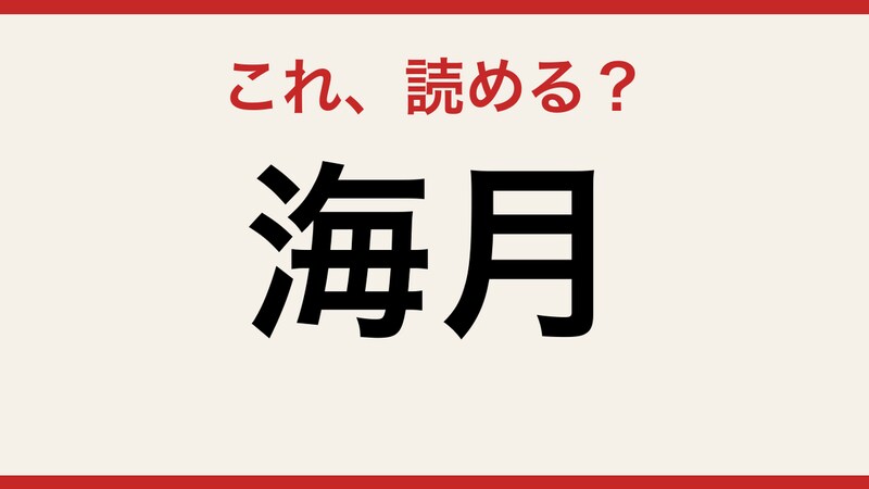 【難読漢字】意外と読めない?この2文字、あなたは正しく読めますか!の画像