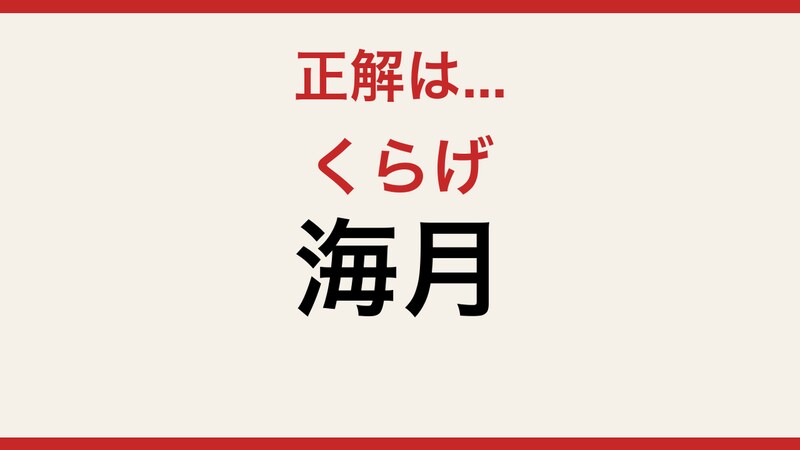 【難読漢字】意外と読めない?この2文字、あなたは正しく読めますか!の正解画像