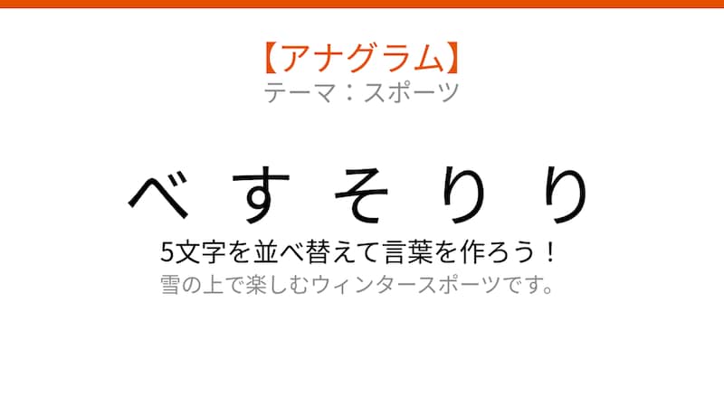 【アナグラム】スポーツ編🏂 文字をバラバラにしました！パッとわかる？の画像