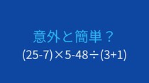 【計算クイズ】(25-7)×5-48÷(3+1)の答えは？