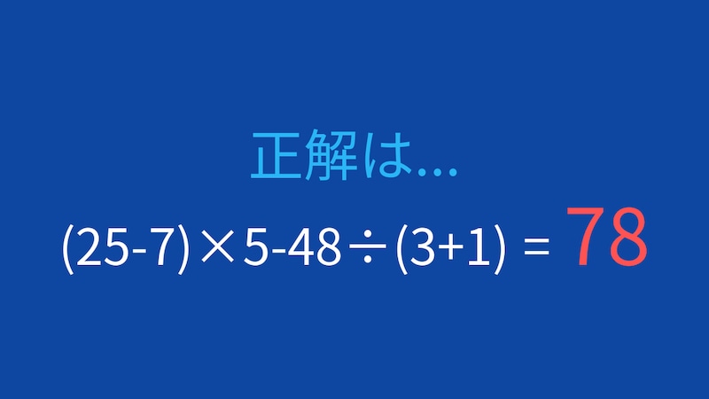 【計算クイズ】(25-7)×5-48÷(3+1)の答えは?の正解画像