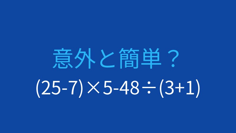 【計算クイズ】(25-7)×5-48÷(3+1)の答えは?の画像