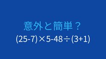 【計算クイズ】(25-7)×5-48÷(3+1)の答えは？