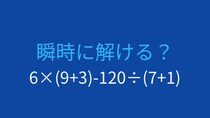 【計算クイズ】6×(9+3)-120÷(7+1)の答えは？
