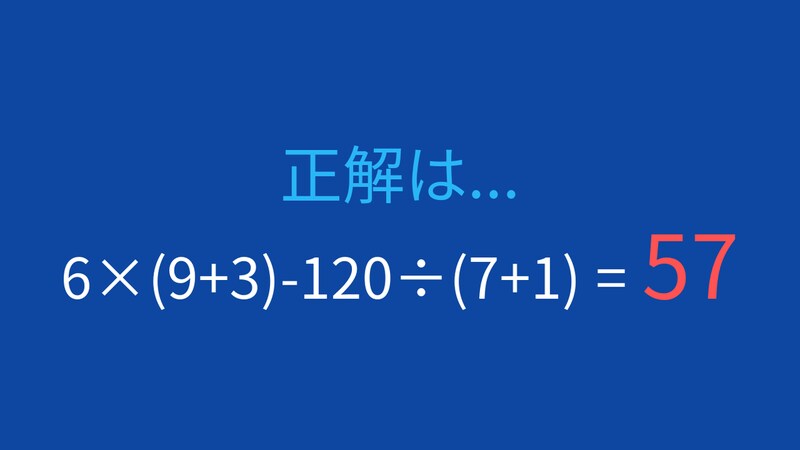 【計算クイズ】6×(9+3)-120÷(7+1)の答えは？の正解画像