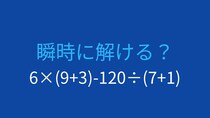 【計算クイズ】6×(9+3)-120÷(7+1)の答えは？