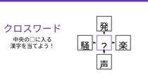 【二字熟語クロスワード】真ん中に入る漢字は？4つの熟語を完成させよ！