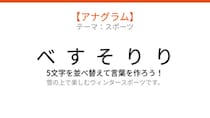【アナグラム】スポーツ編🏂 文字をバラバラにしました！パッとわかる？