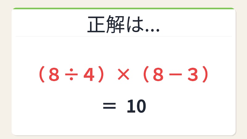 【数式パズル】閃けば一瞬、詰まれば沼！4・8・3・8で10を作ろう！の正解画像