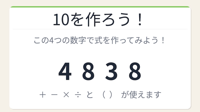 【数式パズル】閃けば一瞬、詰まれば沼！4・8・3・8で10を作ろう！の画像