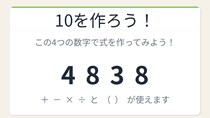 【数式パズル】閃けば一瞬、詰まれば沼！4・8・3・8で10を作ろう！