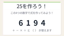 【数式パズル】閃けば一瞬、詰まれば沼！6・1・9・4で25を作ろう！