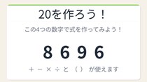 【数式パズル】閃けば一瞬、詰まれば沼！8・6・9・6で20を作ろう！