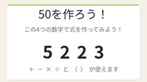 【数式パズル】閃けば一瞬、詰まれば沼！5・2・2・3で50を作ろう！