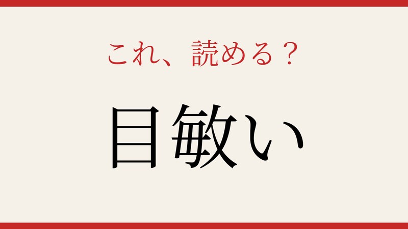 【難読漢字】意外と読めない送り仮名つきの一問！の画像