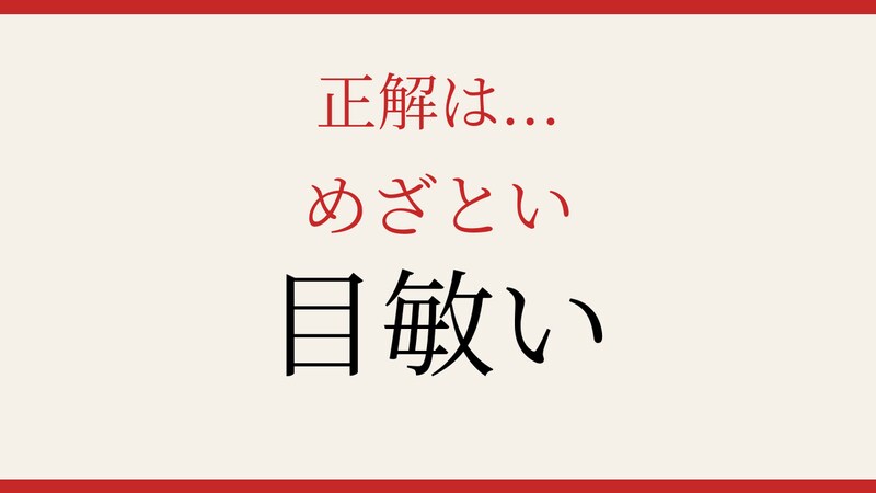 【難読漢字】意外と読めない送り仮名つきの一問！の正解画像