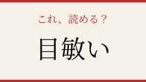 【難読漢字】意外と読めない送り仮名つきの一問！
