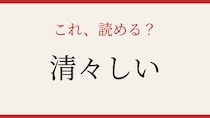 【難読漢字】読めたら漢字上級者！この送り仮名、正しく読めますか？