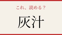 【難読漢字】意外と読めない？料理好きなら知っておきたいこの漢字！