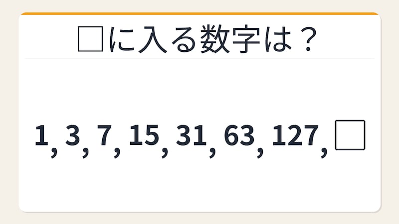 【数列クイズ】大人でも詰まる！倍々に潜む隠れた+1の秘密の画像