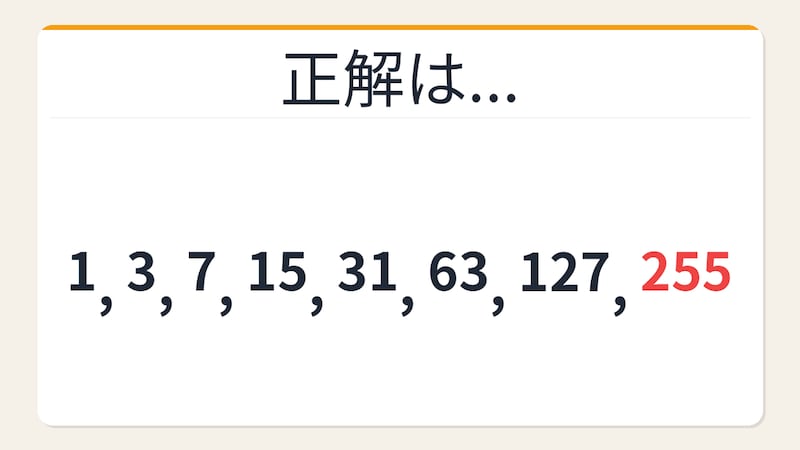 【数列クイズ】大人でも詰まる！倍々に潜む隠れた+1の秘密の正解画像