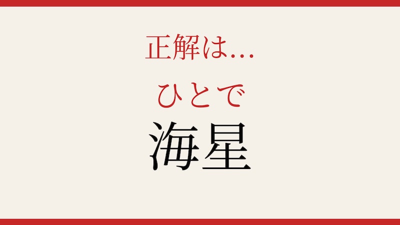 【難読漢字】これが読めたら博識!の正解画像
