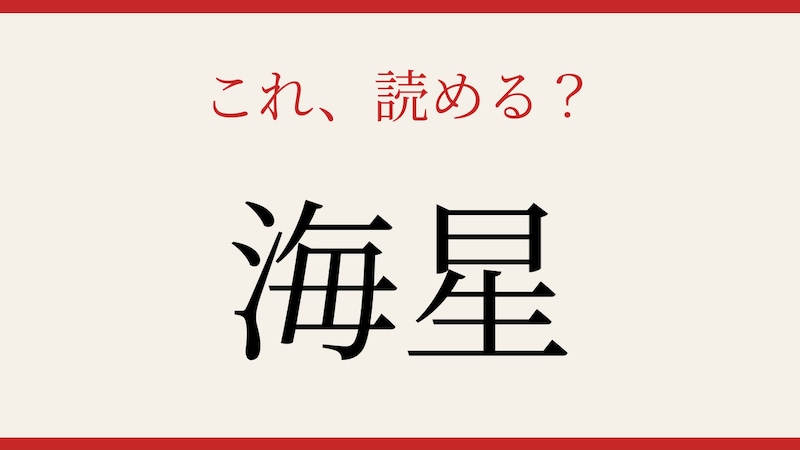 【難読漢字】これが読めたら博識!の画像