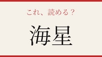 【難読漢字】これが読めたら博識！