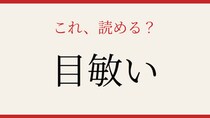 【難読漢字】意外と読めない送り仮名つきの一問！