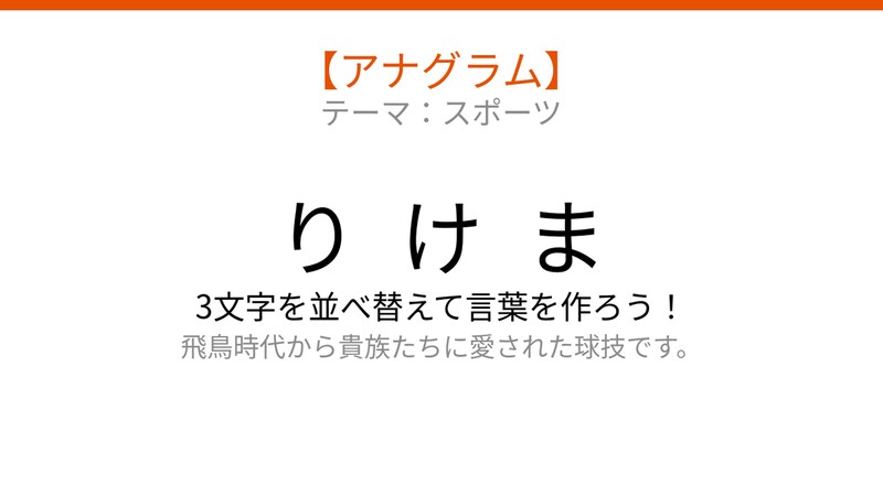【アナグラム】スポーツ編🏃‍♂️ 3文字を並べ替えて何の言葉？パッとわかる？の画像