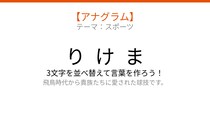 【アナグラム】スポーツ編🏃‍♂️ 3文字を並べ替えて何の言葉？パッとわかる？