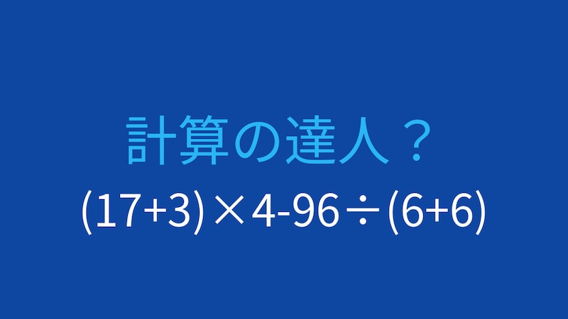【計算クイズ】(17+3)×4-96÷(6+6)の答えは？の画像