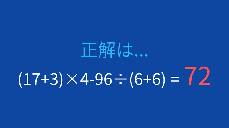 【計算クイズ】(17+3)×4-96÷(6+6)の答えは？の正解画像
