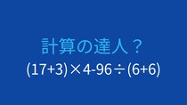【計算クイズ】(17+3)×4-96÷(6+6)の答えは？