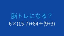【計算クイズ】6×(15-7)+84÷(9+3)の答えは？