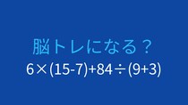 【計算クイズ】6×(15-7)+84÷(9+3)の答えは？