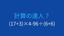 【計算クイズ】(17+3)×4-96÷(6+6)の答えは？