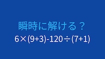【計算クイズ】6×(9+3)-120÷(7+1)の答えは？