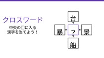 【二字熟語クロスワード】真んなかに入る漢字は？4つの熟語を完成させよ！