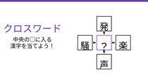 【二字熟語クロスワード】真ん中に入る漢字は？4つの熟語を完成させよ！