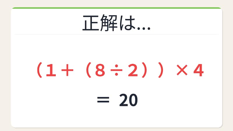 【数式パズル】閃けば一瞬、詰まれば沼！1・8・2・4で20を作ろう！の正解画像