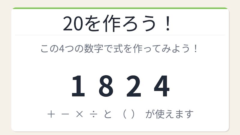 【数式パズル】閃けば一瞬、詰まれば沼！1・8・2・4で20を作ろう！の画像