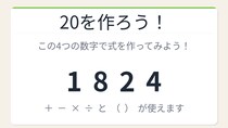 【数式パズル】閃けば一瞬、詰まれば沼！1・8・2・4で20を作ろう！