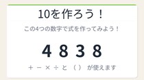 【数式パズル】閃けば一瞬、詰まれば沼！4・8・3・8で10を作ろう！