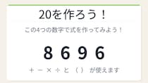 【数式パズル】閃けば一瞬、詰まれば沼！8・6・9・6で20を作ろう！